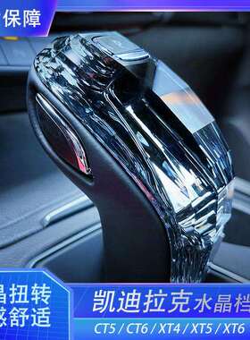 适用凯迪拉克CT5 CT6 XT5 XT6 别克GL8水晶档把改装