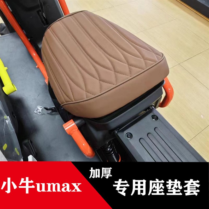 适用于小牛U3电动车坐垫umax防水防晒坐垫套复古个性定制装饰