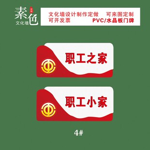 素色职工之家门牌儿童小家活动室指引牌水晶板导视牌PVC成品定制