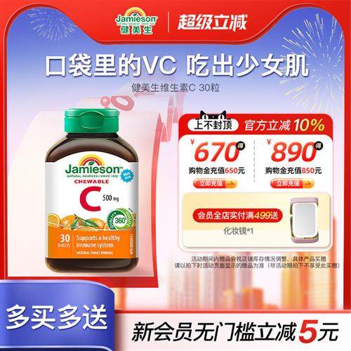 jamieson健美生进口维生素C橙子味维他命vc咀嚼片30粒