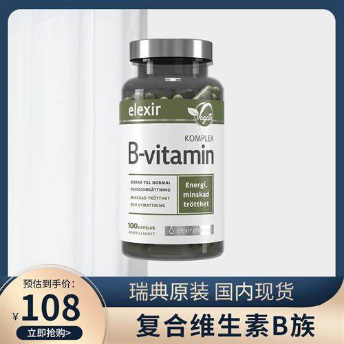 瑞典进口Elexir覆合维生素B7b5b12B族成人儿童正品维他命生物素vb