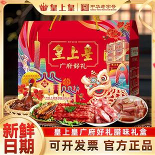 皇上皇广式腊味礼盒正宗广东年货特产手信送礼团购腊肠腊肉煲仔饭
