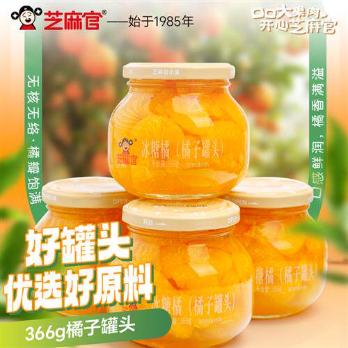 芝麻官橘子罐头水果休闲零食即食新鲜水果黄桃罐头玻璃装366g*4罐