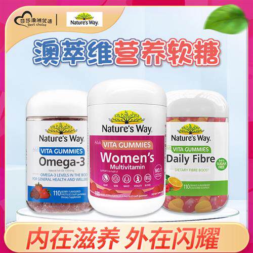 Natures Way澳萃维女性复合维生素软糖VC维B膳食纤维鱼油omega3