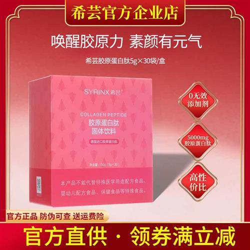 希芸胶原蛋白粉肽口服精华饮品液态饮固体饮料官方经营店官网正品