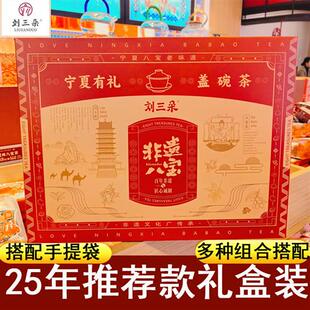 宁夏银川特产刘三朵八宝茶礼盒装组合搭配装乌龙百合茉莉荔枝红茶
