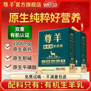 尊羊中老年有机纯羊奶粉成人无蔗糖高钙独立小包装奶粉官方正品店