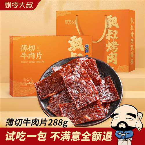 飘零大叔薄切牛肉片礼盒288g/盒独立包装手撕牛肉干伴手礼送试吃