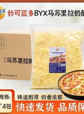 妙可蓝多BYX马苏里拉奶酪碎3kg*4袋装芝士碎条商用烘焙披萨焗饭用