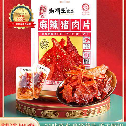 猪肉脯干南洲王麻辣肉湖南南县特产独立包装零食小吃休闲食品500g