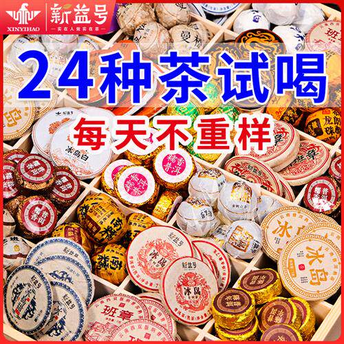 新益号24种普洱茶熟茶盲盒冰岛老班章易武生茶糯香普洱茶陈皮白茶
