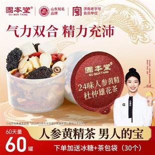固本堂24味人参杜仲雄花茶五宝茶枸杞黄精补品男士养生茶双盒装