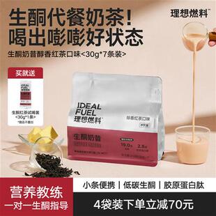 理想燃料防弹红茶生酮代餐奶昔生酮食品营养饱腹断糖代餐奶茶便携