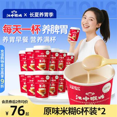 江中猴姑米稀原味米糊6杯装2箱早餐代餐冲饮养胃米糊营养便携食疗