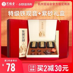 艺福堂茶叶礼盒装正宗铁观音安溪特级新茶乌龙茶紫砂茶具送礼长辈