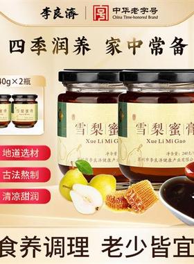 李良济雪梨蜜膏240g2瓶冰糖老人小孩男女雪梨膏秋梨膏经营店正品