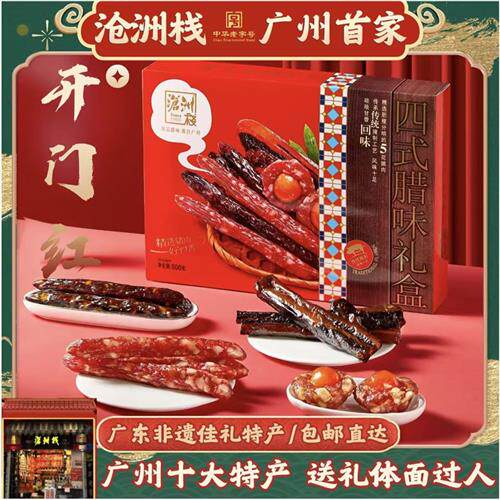 沧洲栈四式腊味礼盒老字号腊肠腊肉鸭肝肠凤凰盏年货广州特产沧州