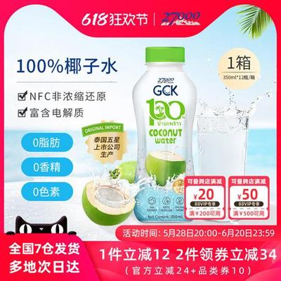 27000 GCK泰国进口100%纯椰子水椰青水NFC果汁饮料0脂肪0香精