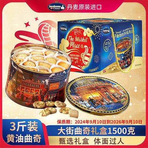丹麦杰克布森进口黄油曲奇饼干礼盒送礼高端下午茶休闲食品分享装