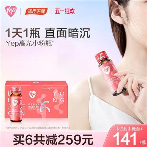 汤臣倍健yep小粉瓶胶原蛋白液态饮正品口服液小分子肽精华饮官网,保健食品/膳食营养补充食品,胶原蛋白,淘宝优惠券,粉丝福利购,淘宝优惠卷