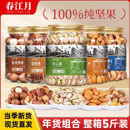 春江月开心果年货节高端坚果组合干货送礼佳节大礼包新年零食清单