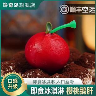 馋奇岛安徽霍邱冰激凌樱桃鹅肝开袋即食法式红酒蓝莓酒店刺身商用
