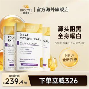 法国碧维斯Biocyte美白丸谷胱甘肽升级全身白淡斑胶囊3盒装