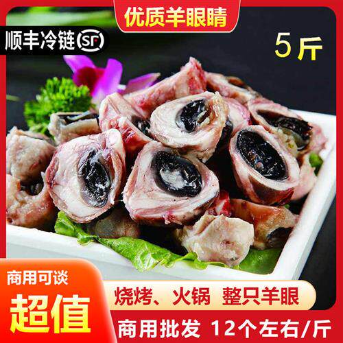 羊眼睛新鲜羔羊羊眼半成品熟食清真羊杂炒羊眼睛火锅烧烤食材商用