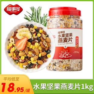 福事多坚果水果麦片营养早餐混合装1kg 即食燕麦代餐食品非脱脂