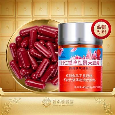 同仁堂红景天胶囊48g 提升高原反应耐受力 缺氧环境适应保健食品