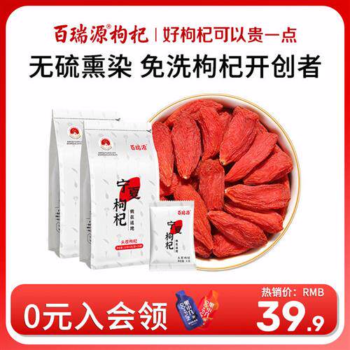 百瑞源枸杞  正宗宁夏特级免洗即食枸杞子大颗粒红构杞干吃泡茶