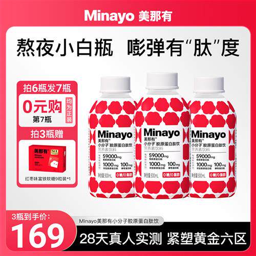 Minayo美那有胶原蛋白肽饮小分子三肽燕窝肽含铁锌口服液0脂正品