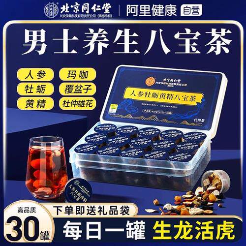 北京同仁堂八宝茶黄精枸杞桑葚茶男肾补精强肾男士养生泡水五宝茶