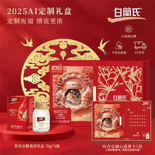 白兰氏燕窝AI定制礼盒官方正品即食燕窝冰糖70g*6瓶礼盒新年送礼