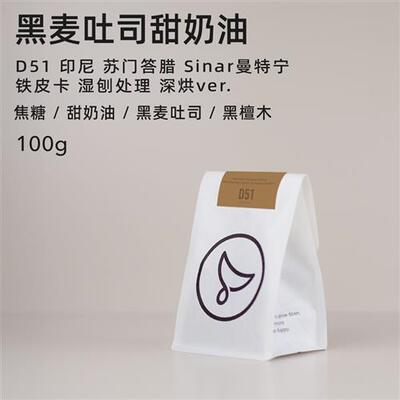 白鲸咖啡D51 印尼 苏门答腊 Sinar曼特宁 铁皮卡 湿刨处理 深烘版