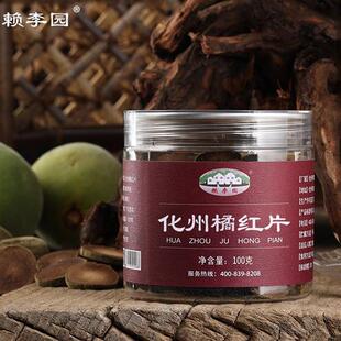赖李园陈年化州橘红片正宗老果化橘红老果切片100g送礼