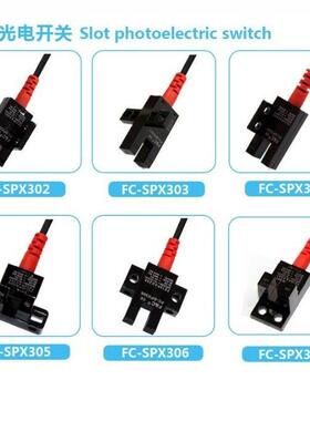 F&C嘉准槽型FC-SPX303ZS FC-SPX305ZS FC-SPX307ZS抗阳光光电开关
