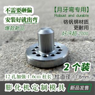 膨化机配件大全月牙弯专用模具圣地圣德膨化机通用模具8/12孔模具