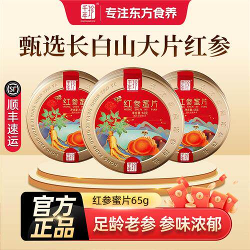 千年珍长白山人参红参蜜片65g即食含片补品红参片官方正品经营店