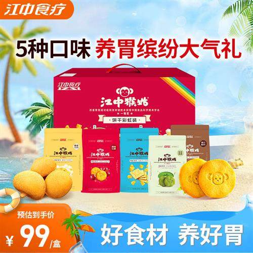 江中食疗猴姑彩虹饼干礼盒720g青稞猴头菇山药饼干代餐养胃食品