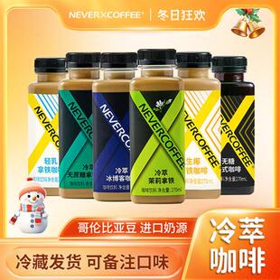 NeverCoffee冷萃即饮咖啡饮料美式生椰拿铁茉莉冰博客270ml*8瓶装