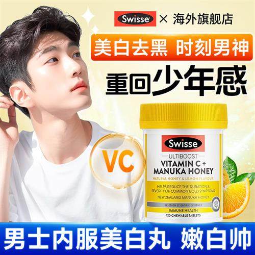 swisse男士美白丸维生素c片口服烟酰胺内服褪黑素全身葡萄籽内调