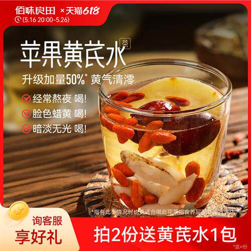 佰味良田苹果黄芪麦冬红枣枸杞组合泡水女生熬夜养生茶包