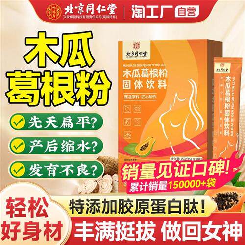 同仁堂木瓜葛根粉胸部满丰增正品胶原蛋白肽大营养官方经营店产品