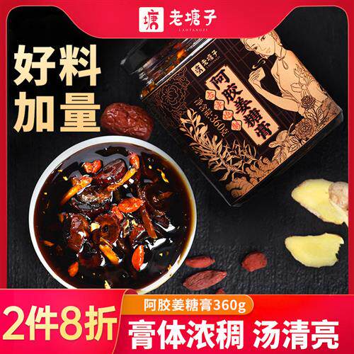 老塘子阿胶枸杞怀姜糖膏姜枣红黑糖姜茶蜂蜜姜枣膏冲饮手工经营店