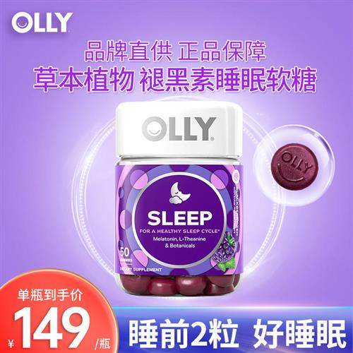 美国OLLY褪黑素睡眠软糖安瓶助眠糖闪睡片sleepwell学生褪黑色素