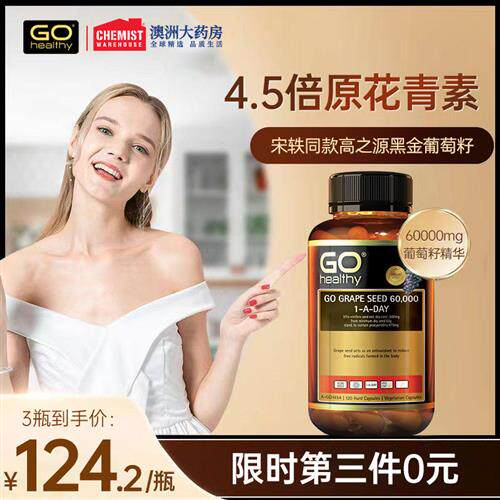 新西兰GO Healthy高之源黑金葡萄籽粉精华原花青素美白淡斑胶囊