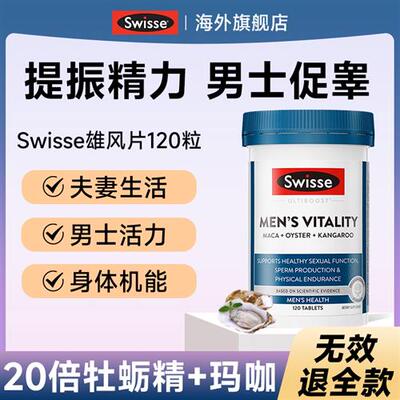 swisse斯维诗男士雄风片玛咖牡蛎精华生蚝精锌硒片肾促睾补保健品