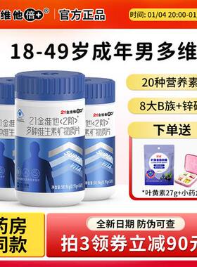 21金维他2阶复合多种维生素矿物质56片男性vb锌硒补钙官方经营店