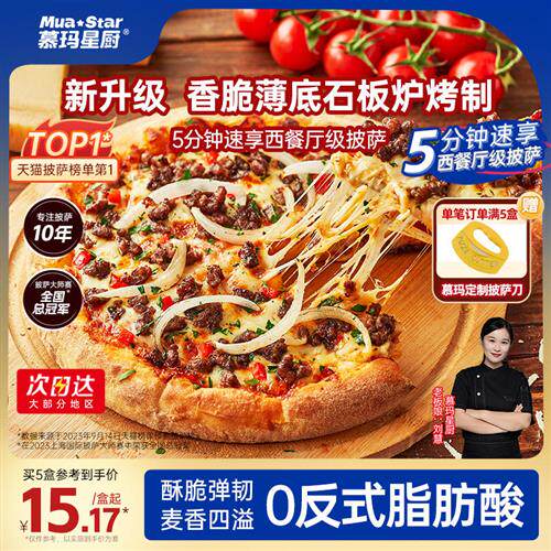 慕玛星厨石板炉和牛披萨半成品加热即食空气炸锅速食儿童早餐
